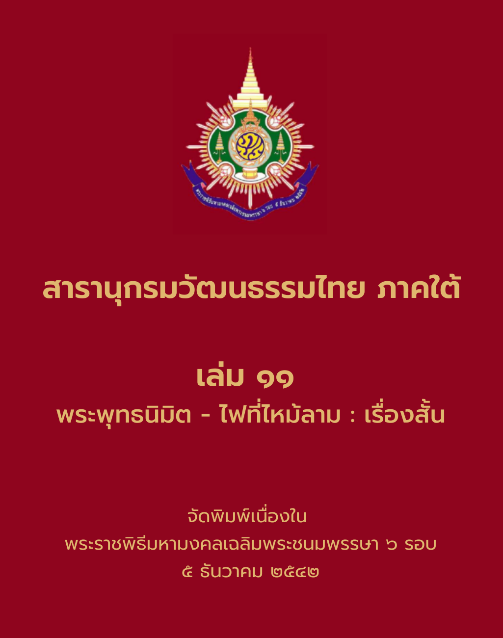 เล่ม ๑๑ พระพุทธนิมิต - ไฟที่ไหม้ลาม : เรื่องสั้น